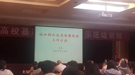 说明: E:\讲坐\省干院报告:加强思政工作方法\20170914-1.jpg